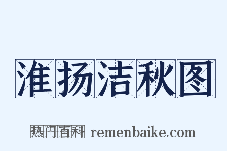 淮扬洁秋图是什么意思的图片
